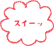 スイーッ