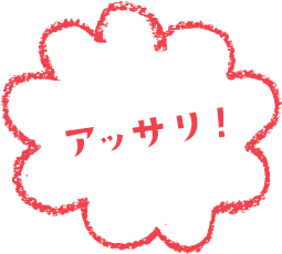 アッサリ!