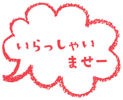いらっしゃいませー